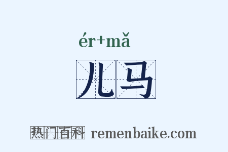 儿马是什么意思的图片